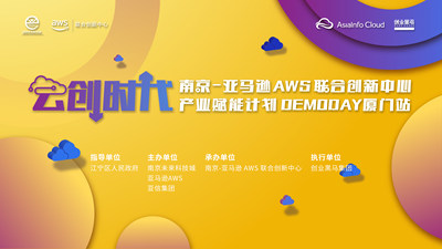 项目征集：南京-亚马逊AWS联合创新中心产业赋能计划DEMODAY厦门站