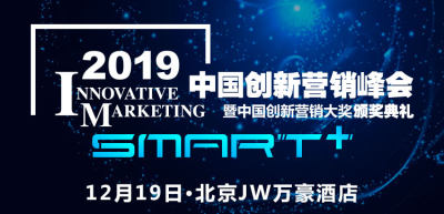 【成功营销】2019中国创新营销峰会暨中国创新营销大奖颁奖盛典