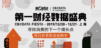 “顺流而上”2019第一财经数据盛典