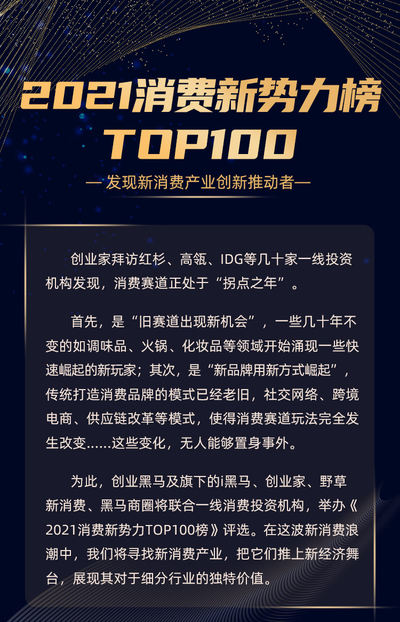 2021消费新势力TOP100榜