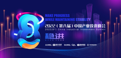 2022（第八届）中国产业投资峰会