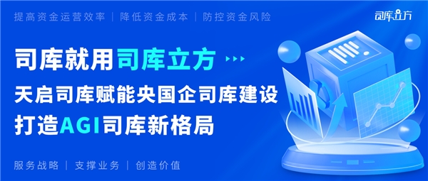 司庫就用司庫立方｜天啟司庫賦能央國企司庫建設(shè)，打造AGI司庫新格局