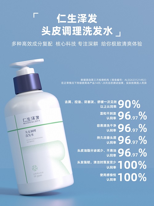 04仁生泽发头皮调理洗发水.jpg