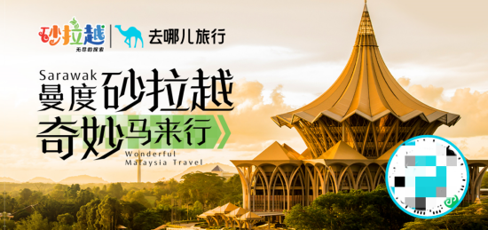 去哪儿上线马来西亚砂拉越品牌馆