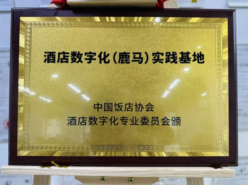 中国饭店协会酒店数字化实践基地揭牌,鹿马智能科技成行业创新引擎