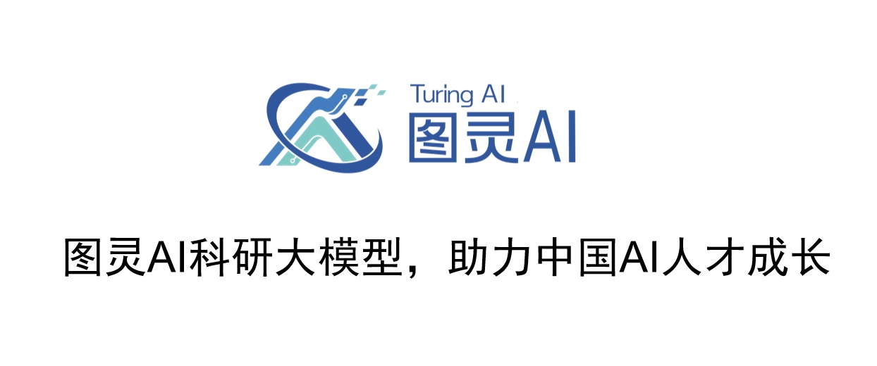 圖靈AI科研大模型，助力中國AI人才成長