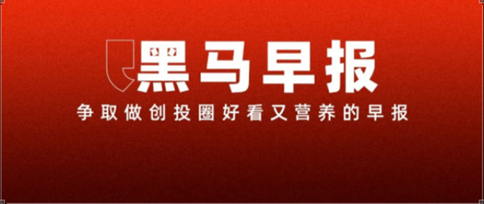 【黑马早报】董明珠出任格力技校校长，学费最高1.5万元；章子怡，一把套现3亿元；宇树科技今日科创板上市；安踏前CEO徐阳首次回应离职...23