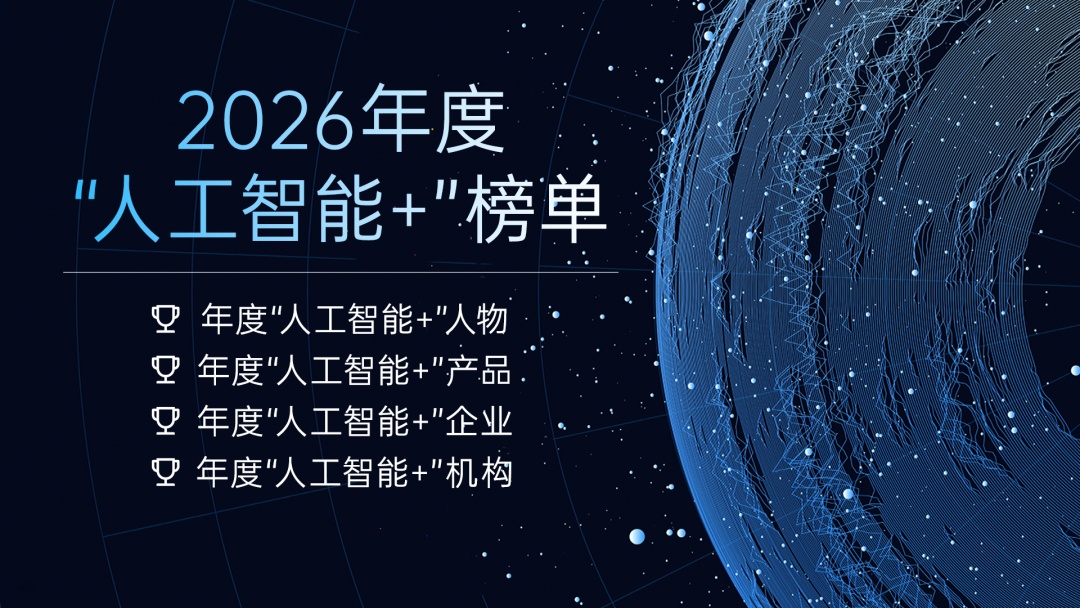 【奖项通知】2026年度“人工智能+”榜单正式启动