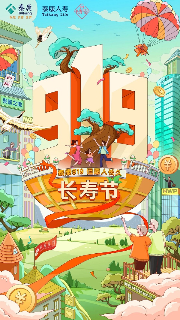 泰康人寿打造"919长寿节"全民节日,长寿闭环助力富足享老_推荐_i黑马